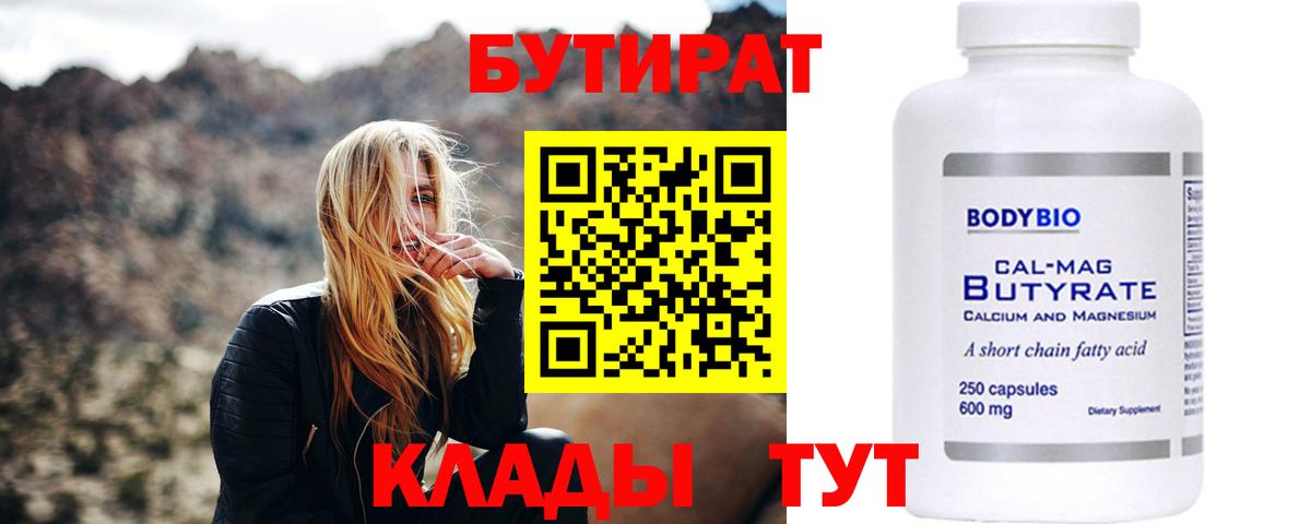 БУТИРАТ вода  Вход с VPN  Кулебаки 